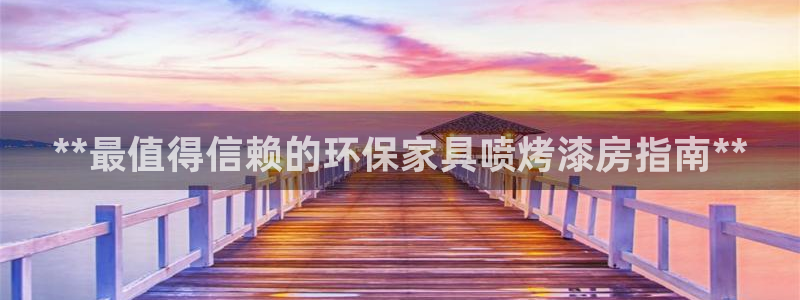 杏耀平台登录入口：**最值得信赖的环保家具喷烤漆房指南**