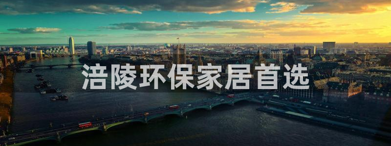 杏耀官网娱乐：涪陵环保家居首选