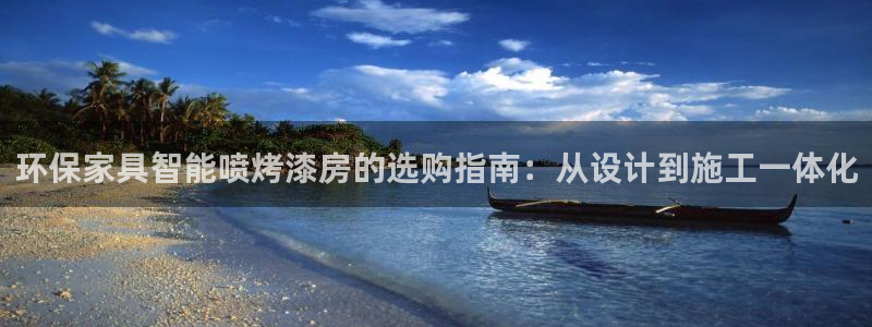 杏耀平台代理登录网址是多少：环保家具智能喷烤漆房的选购指南：