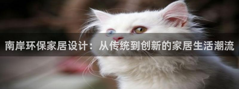 杏耀注册登录中心：南岸环保家居设计：从传统到创新的家居生活潮