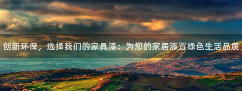 杏耀注册线路：创新环保，选择我们的家具漆：为您的家居添置绿色