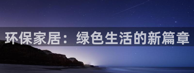 杏耀官网app：环保家居：绿色生活的新篇章