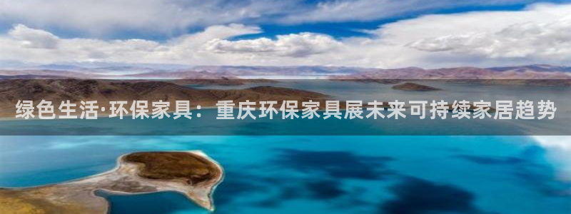 杏耀平台登陆测速：绿色生活·环保家具：重庆环保家具展未来可持