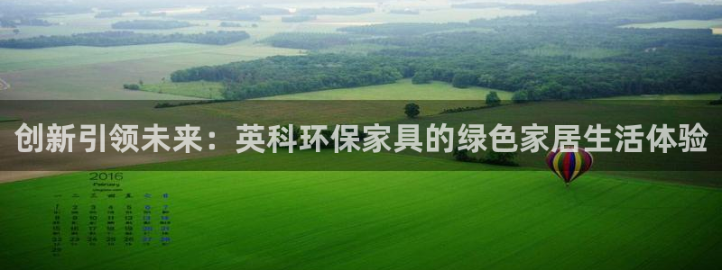 杏耀官网注册地址：创新引领未来：英科环保家具的绿色家居生活体