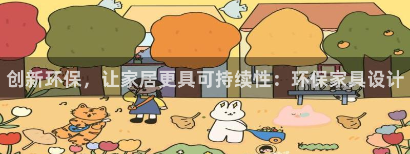 杏耀官网登录：创新环保，让家居更具可持续性：环保家具设计