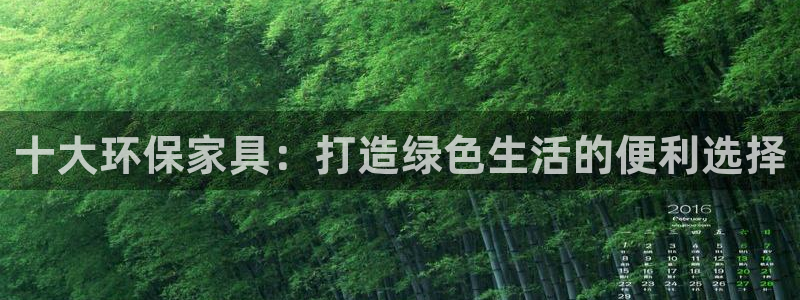 杏耀平台网站是什么：十大环保家具：打造绿色生活的便利选择