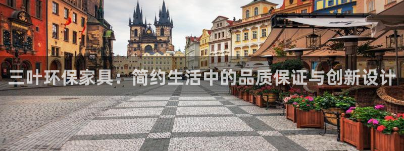 杏耀平台注册问一问：三叶环保家具：简约生活中的品质保证与创新