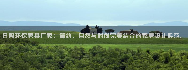 杏耀平台已注册入口：日照环保家具厂家：简约、自然与时尚完美结