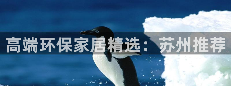 杏耀平台登录网址是什么：高端环保家居精选：苏州推荐