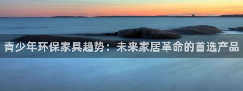 杏耀官方注册中心：青少年环保家具趋势：未来家居革命的首选产品