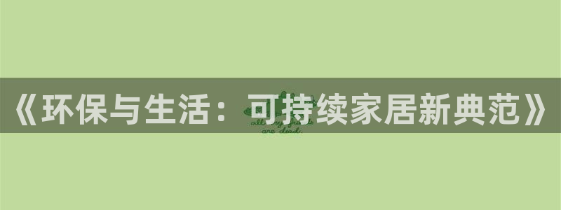 杏耀测速娱乐：《环保与生活：可持续家居新典范》