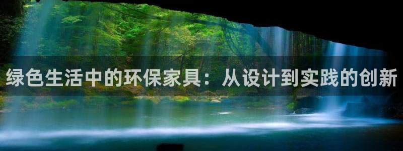 杏耀平台主管：绿色生活中的环保家具：从设计到实践的创新