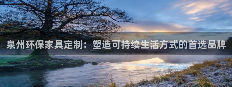杏耀平台在线注册：泉州环保家具定制：塑造可持续生活方式的首选