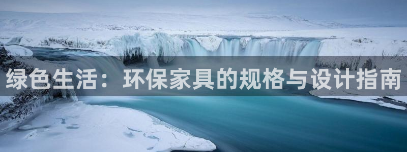 杏耀平台线路测速：绿色生活：环保家具的规格与设计指南