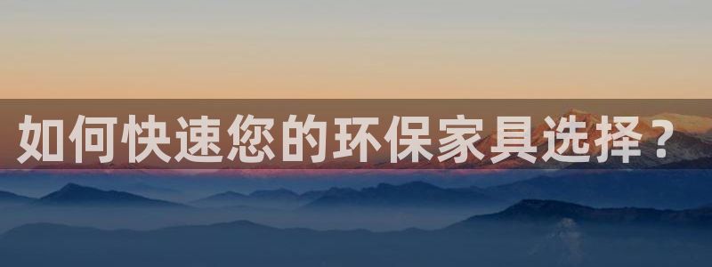 杏耀登陆线路：如何快速您的环保家具选择？