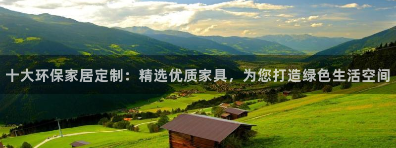 杏耀测速网址电脑版：十大环保家居定制：精选优质家具，为您打造