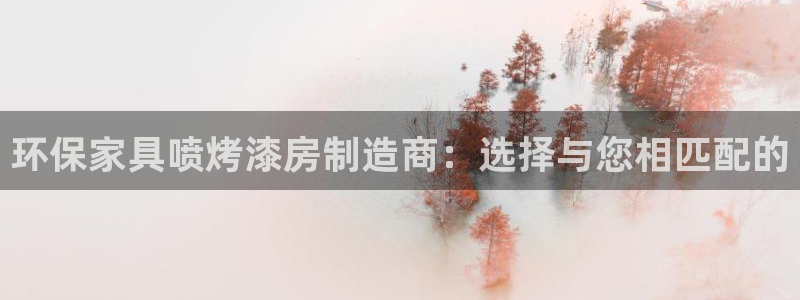 杏耀平台注册地址：环保家具喷烤漆房制造商：选择与您相匹配的