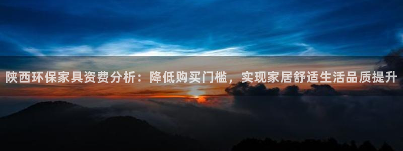 杏耀手机客户端：陕西环保家具资费分析：降低购买门槛，实现家居