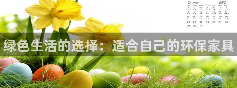 杏耀平台已7O777：绿色生活的选择：适合自己的环保家具