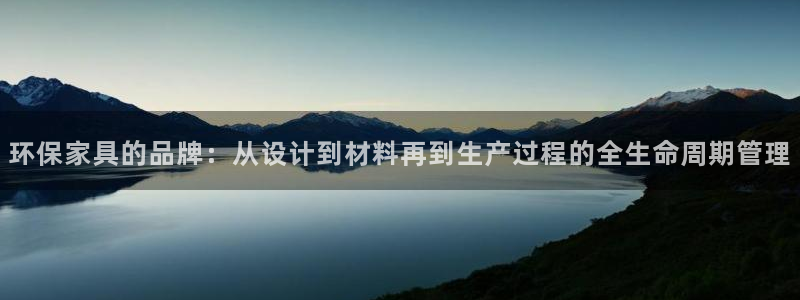 杏耀平台注册登录：环保家具的品牌：从设计到材料再到生产过程的