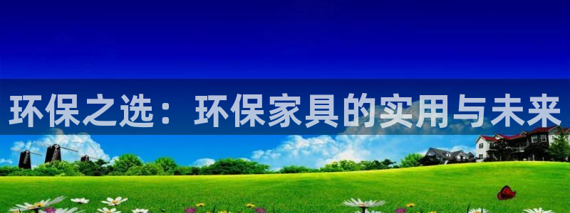 杏耀平台首页：环保之选：环保家具的实用与未来