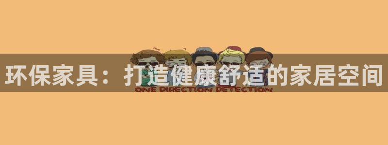 杏耀手机客户端：环保家具：打造健康舒适的家居空间