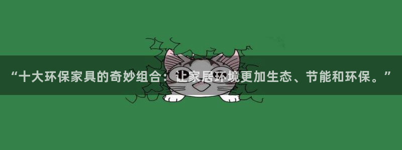 杏耀平台注册：“十大环保家具的奇妙组合：让家居环境更加生态、
