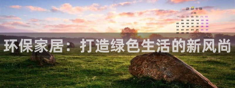 杏耀平台在线注册：环保家居：打造绿色生活的新风尚