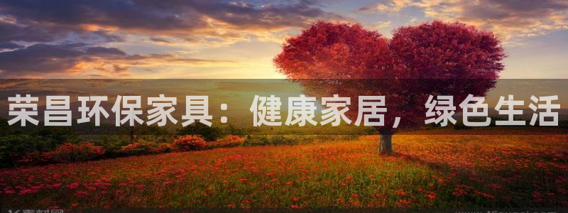 杏耀平台登录地址：荣昌环保家具：健康家居，绿色生活