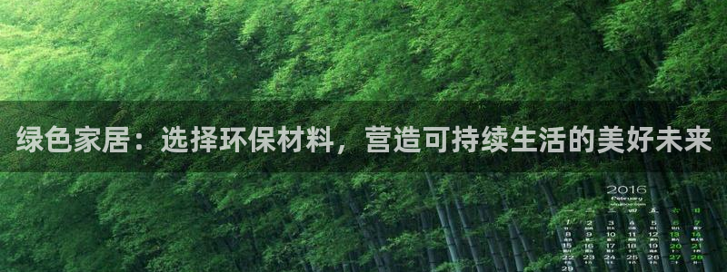 杏耀平台注册流程：绿色家居：选择环保材料，营造可持续生活的美