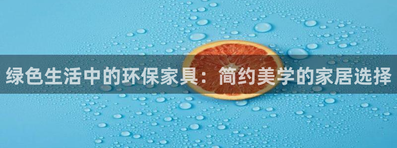 杏耀如何注册：绿色生活中的环保家具：简约美学的家居选择