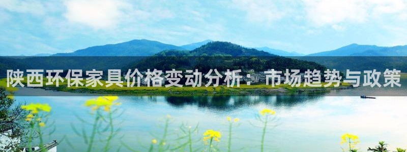 杏耀官网注册地址：陕西环保家具价格变动分析：市场趋势与政策